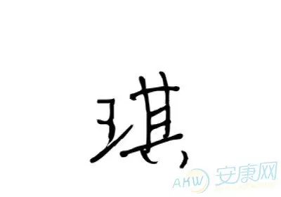 找些有草、有木、有水 的字 越多越好？ 适合取名字的！！！