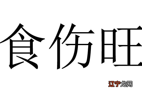 八字无食伤、官杀_八字无食伤_八字伤什么意思