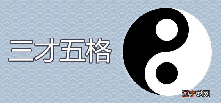 名字五行属性还是三才五格重要_三才五格哪个重要_五格取名和八字取名哪个重要