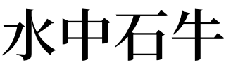 特色石磨碾转_梦见石磨和碾_小麦石磨碾转