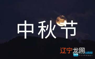 中秋节(农历八月十五)的民俗