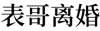 梦见表哥表妹_梦见捉到一条大乌龟,是什么意思_梦见大表哥啥意思