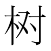 姓名学起名字典书_康熙起名字典_姓名网取名字典