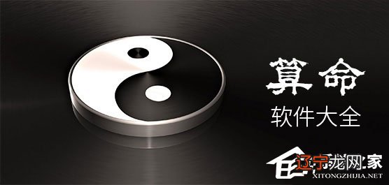 手机算命软件哪个好？2018免费八字算命软件推荐