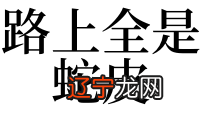 孕妇梦见蛇皮什么意思_孕妇梦见蛇皮_梦见小蛇皮