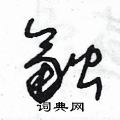 牛年带草字头的女孩小名_取带草字头的男孩名字_带草字头的字男孩取小名