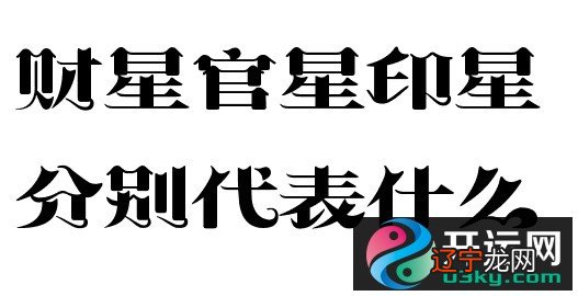 八字看当官级别_当官的八字 有哪几类_什么样的八字能当官