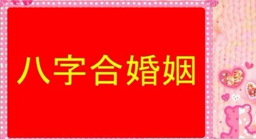 合婚五行对照表：属相婚配和五行婚配怎么不一样啊