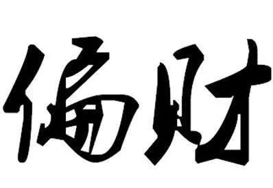 五行人生起伏图：八字算命如何看流年大运吉凶？