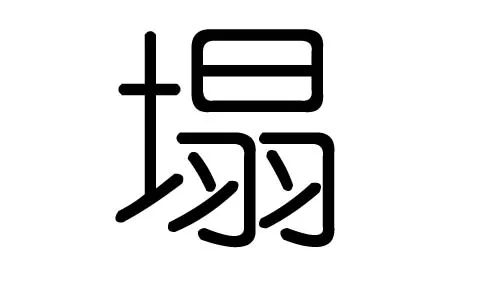 五行属土七画的字