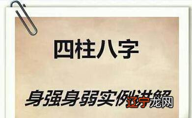 八字命理判断身强身弱的标准_八字查询身旺身弱_八字判断身强身弱