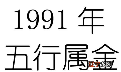 1991年五行属什么？1991年出生是什么命？