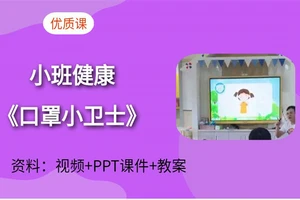 幼儿园小班健康《口罩小卫士》公开课视频+PPT课件+教案（新冠肺炎防疫课件）