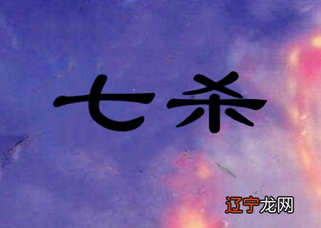 八字七杀是什么意思