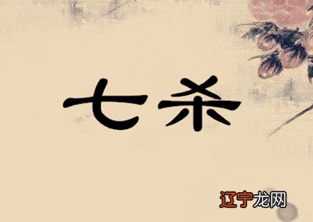 八字七杀是什么意思