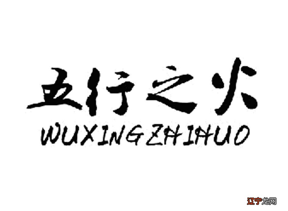 琪字五行属木还是属金_五行缺火起五行属火炳字可以吗_五行属火的字有哪些