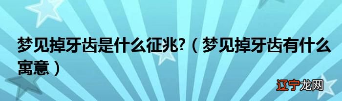 梦见掉牙_梦见掉牙是什么意思_梦见父亲掉牙_梦见父亲掉牙相关