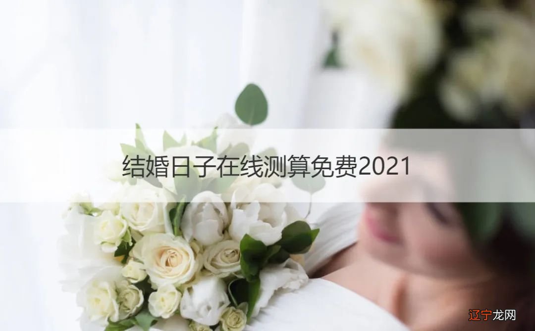 合婚测算结婚日_结婚合婚饺子包多少个_免费合婚生辰八字测结婚时间