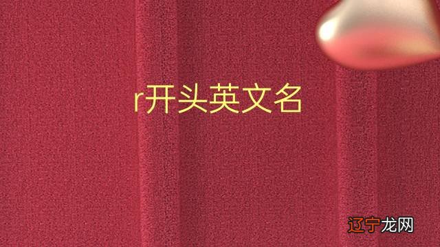 姓高的个性名字大全男孩名字_人姓名字_姓高的女孩洋气名字四个字名字大全