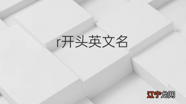 人姓名字_姓高的女孩洋气名字四个字名字大全_姓高的个性名字大全男孩名字