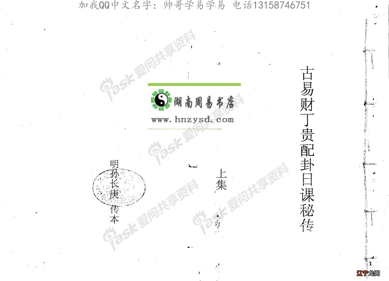 古易财丁贵配卦日课秘传上下合订 孙长庚传本图片