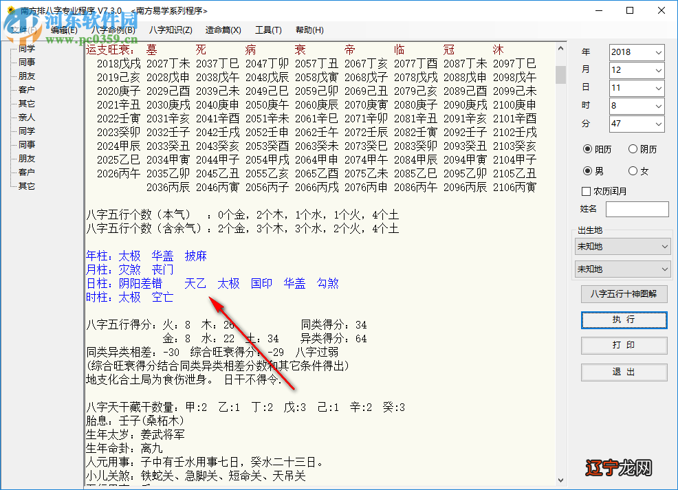 南方排八字专业程序 7.3.0 绿色破解版