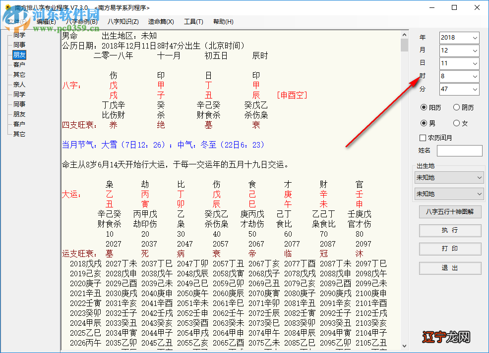 南方排八字专业程序 7.3.0 绿色破解版