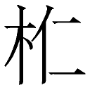 八字丙申年伏吟_丙申日柱名人八字解析_八字年日伏吟