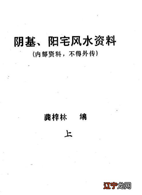 【龚梓林《阴基、阳宅风水资料》】下载