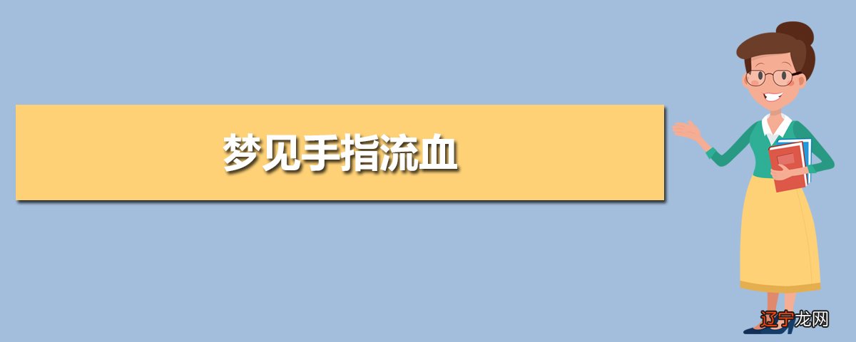 梦见自己手流血了_梦见自己的手划破流血_梦见手被自己割破流血