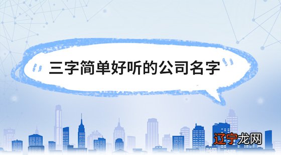 公司取名字参考大全_公司取名参考案例_起名大全免费取名参考