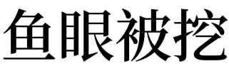 梦见找不到工作很无奈_梦见自己工作中被火烧_梦见工作