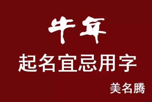 2、属牛的宝宝取名字宜忌:属牛起名的忌讳字太多了，可以用（顺）字吗