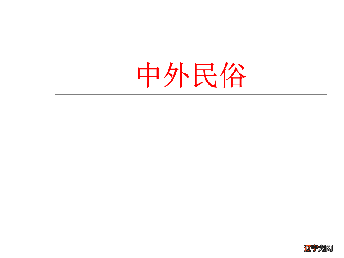 约定俗成的俗是什么意思_移风易俗中的俗是什么意思_民俗的俗是什么意思