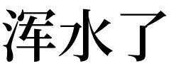 做梦梦见往桶里抓鱼_梦见桶_做梦梦见别人桶我一剑