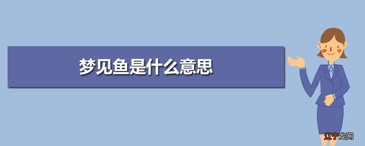 梦见在井里捞了很多鱼_梦见碗里有鱼_梦见好多鱼在盆子里