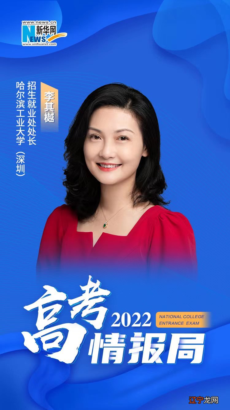 深圳 哈尔滨工业大学招生就业处处长李其樾线上做客新华网“2022高考情报局”