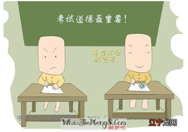 周公解梦:梦见参加考试,新的局势即将出现!!