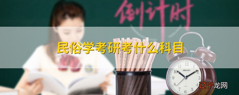 民俗学考研属于什么专业_商务英语属于考研的哪个专业_2014 江西财经大学行政管理专业考研论坛