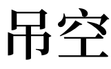 梦见自己上吊表示什么_男人梦见自己上吊_梦见妻子上吊