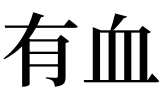 梦见身上还_梦见身上泥垢脱落_原版周公解梦梦见虾上我身上咬我