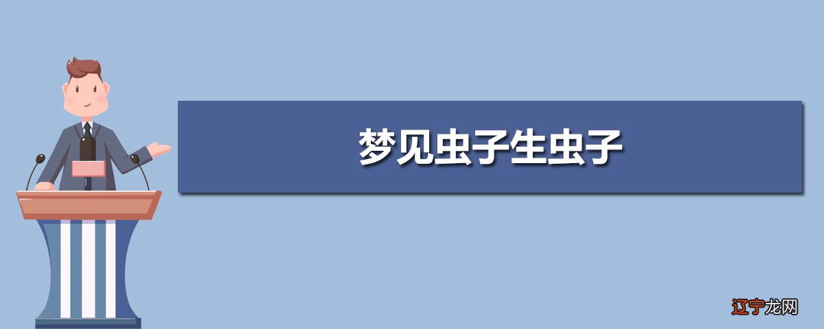 梦见手被很长的虫子咬_梦见被虫子咬出两个洞_梦见身上有虫子咬