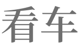 梦见紫色车_梦见穿紫色婚纱结婚照_跑跑卡丁车紫色z7车