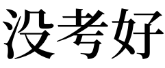 梦见考试不会做题作弊_梦见做题不会_梦见上学考试不会做题