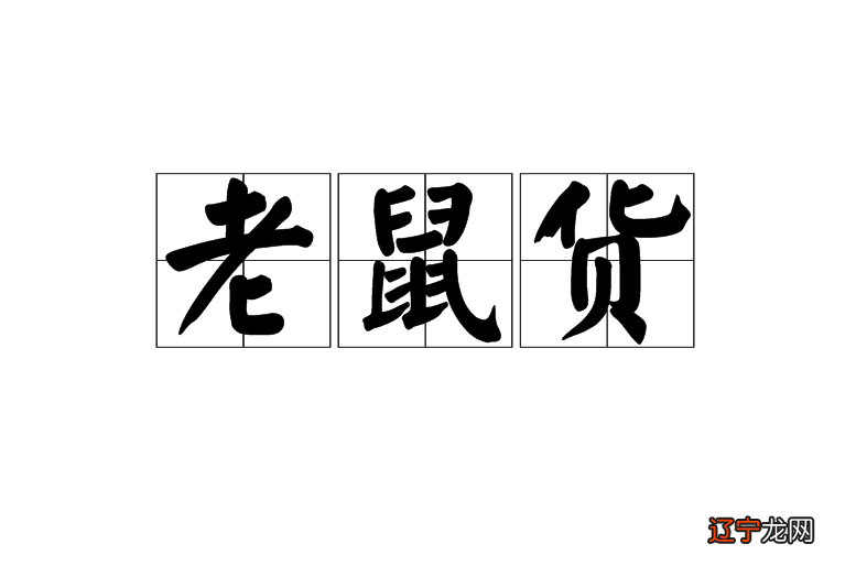 鼠年男孩生辰八字取名_男孩八字取名大全免费取名_2017年男孩取名大全免费取名