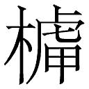 八字缺木缺火名字_八字中缺甲木是什么意思_木命的人八字五行缺木和火