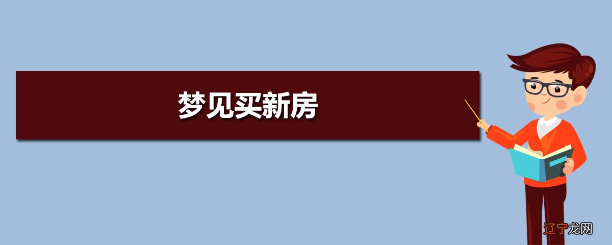 买新房_周公解梦之梦见买新房_梦见自己买的新房