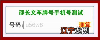 组图 手机号车牌号号码吉凶7月4日是什么星座邵免费算命