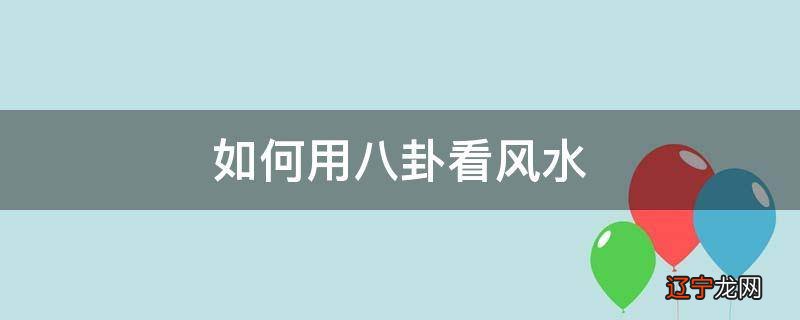 易经怎么样看风水学_易经风水涣卦看分手卦_易经风水天机秘术