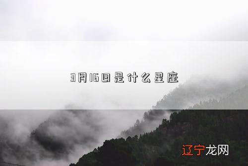 3月16日是什么星座